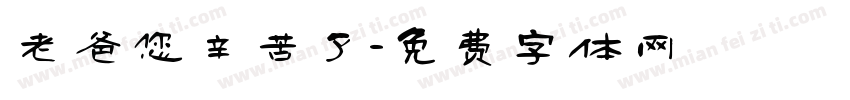 老爸您辛苦了字体转换