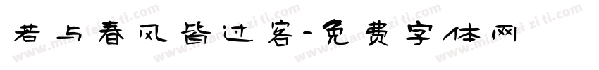 若与春风皆过客字体转换