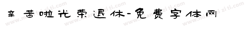 辛苦啦光荣退休字体转换