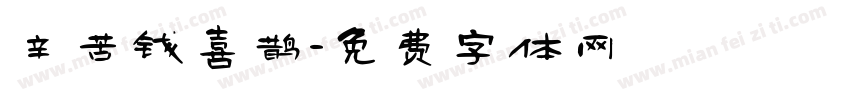 辛苦钱喜鹊字体转换