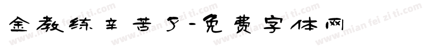金教练辛苦了字体转换