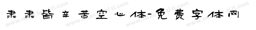 隶隶皆辛苦空心体字体转换