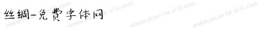 丝绸字体转换