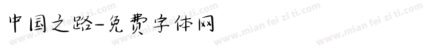 中国之路字体转换