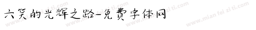 六笑的光辉之路字体转换