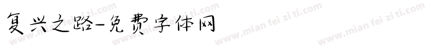 复兴之路字体转换