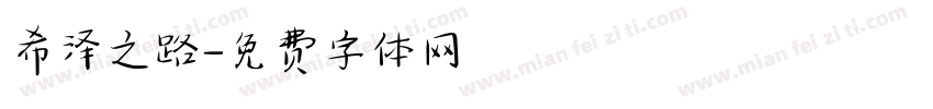 希泽之路字体转换
