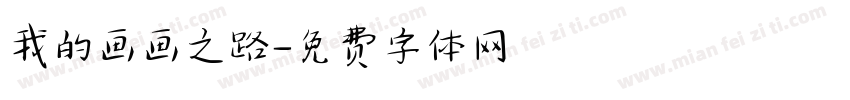 我的画画之路字体转换