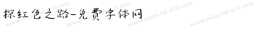 探红色之路字体转换