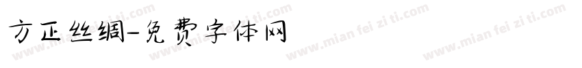 方正丝绸字体转换