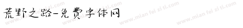 荒野之路字体转换