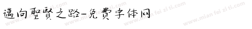 邁向聖賢之路字体转换