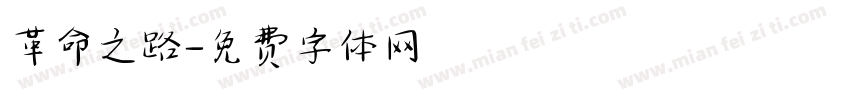 革命之路字体转换