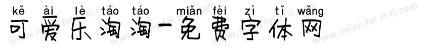 可爱乐淘淘字体转换
