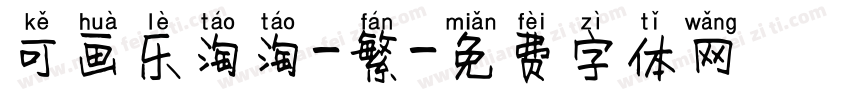 可画乐淘淘-繁字体转换