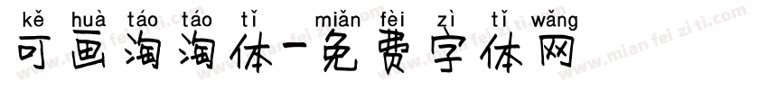 可画淘淘体字体转换