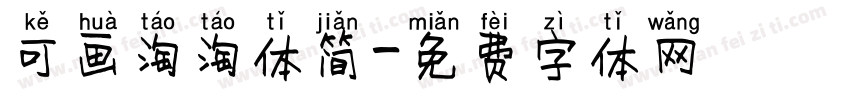 可画淘淘体简字体转换