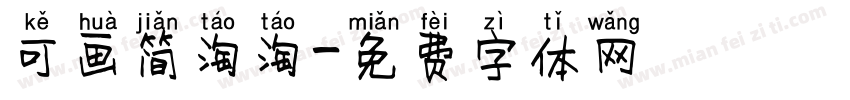 可画简淘淘字体转换