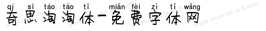 奇思淘淘体字体转换