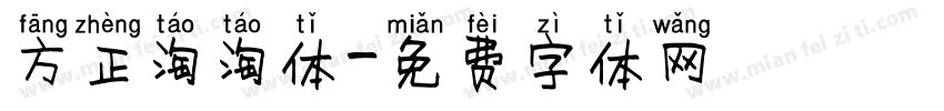 方正淘淘体字体转换