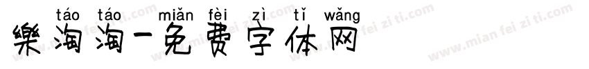 樂淘淘字体转换