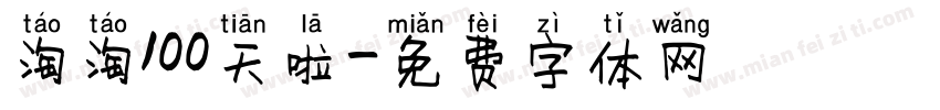淘淘100天啦字体转换