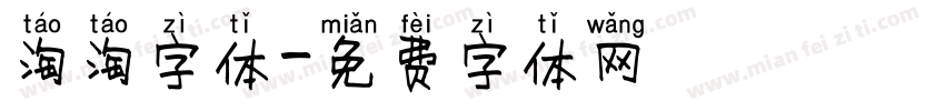 淘淘字体字体转换