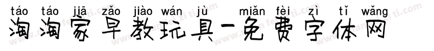 淘淘家早教玩具字体转换