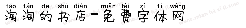 淘淘的书店字体转换