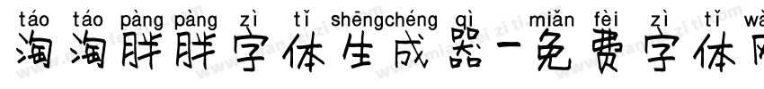 淘淘胖胖字体生成器字体转换