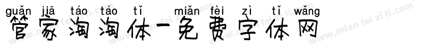 管家淘淘体字体转换