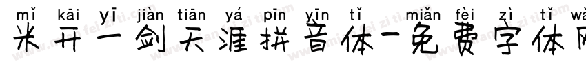 米开一剑天涯拼音体字体转换