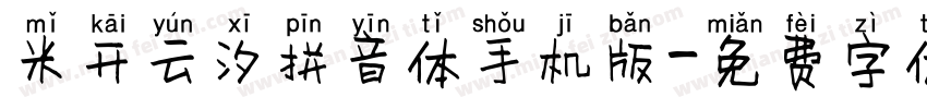 米开云汐拼音体手机版字体转换