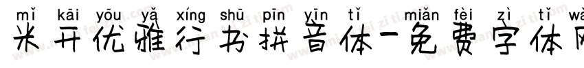 米开优雅行书拼音体字体转换