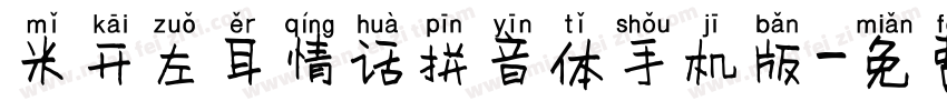 米开左耳情话拼音体手机版字体转换