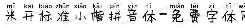 米开标准小楷拼音体字体转换