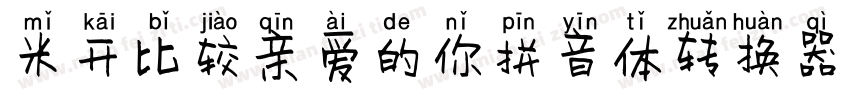米开比较亲爱的你拼音体转换器字体转换