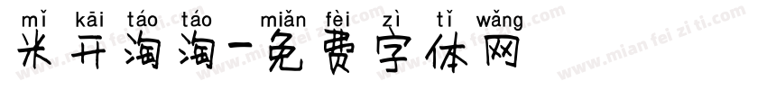 米开淘淘字体转换