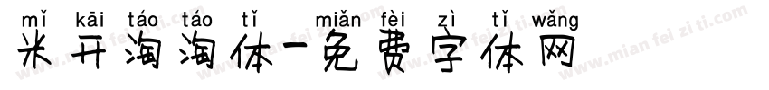米开淘淘体字体转换