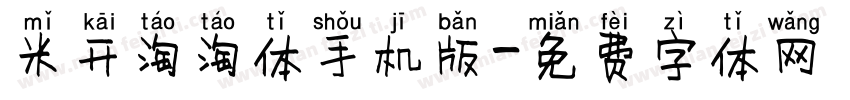 米开淘淘体手机版字体转换