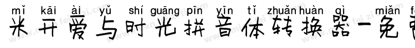 米开爱与时光拼音体转换器字体转换