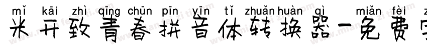 米开致青春拼音体转换器字体转换