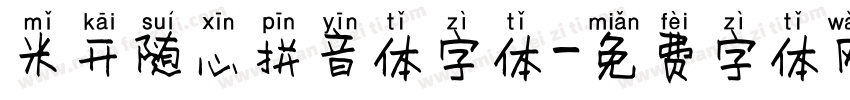 米开随心拼音体字体字体转换