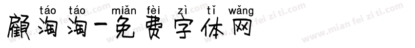 顧淘淘字体转换