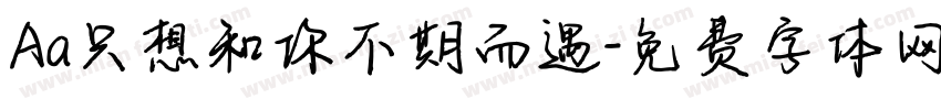 Aa只想和你不期而遇字体转换