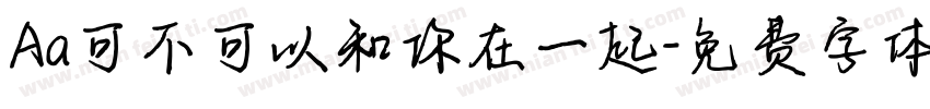 Aa可不可以和你在一起字体转换