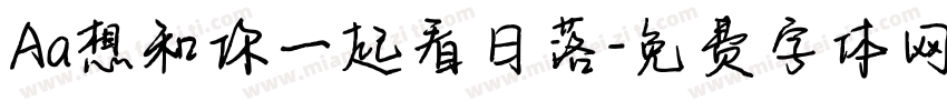 Aa想和你一起看日落字体转换