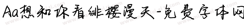Aa想和你看绯樱漫天字体转换