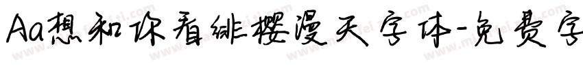 Aa想和你看绯樱漫天字体字体转换