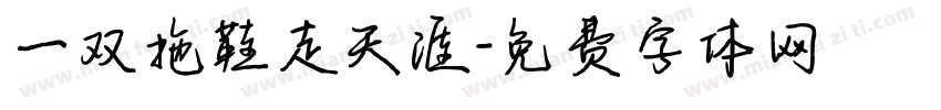 一双拖鞋走天涯字体转换